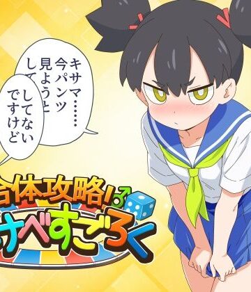 合体攻略！ すけべすごろく|金色のモンドセレクション-ギャグ・コメディ