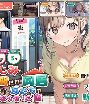 幼なじみと7日間だけ同居したら、友だちでいられなくなった話|夜の快楽-動画・アニメーション